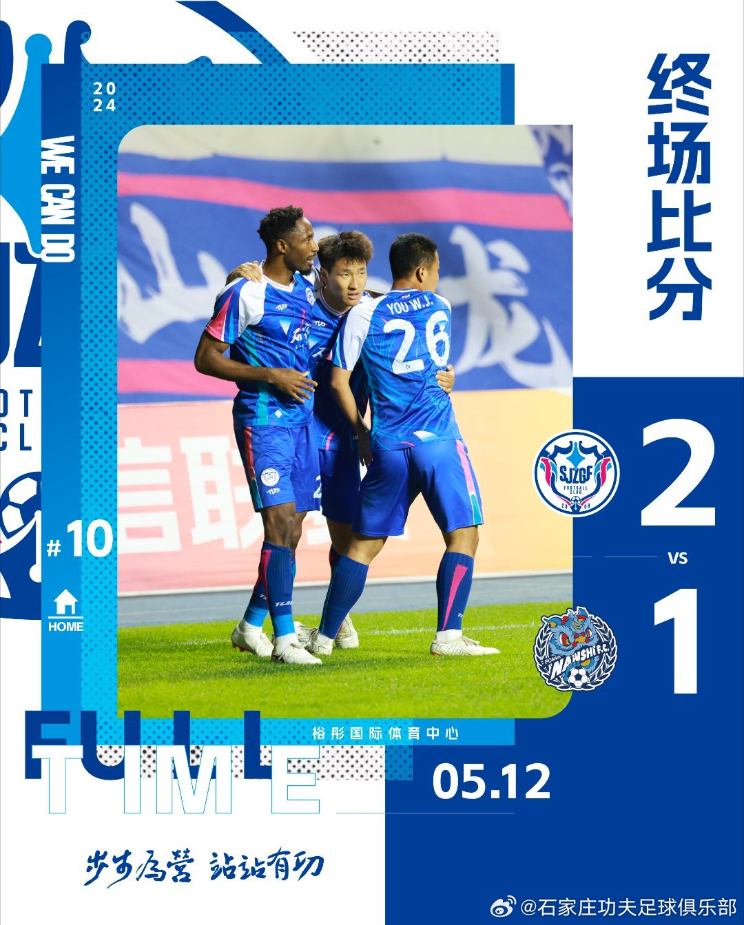 全场比赛结束，石家庄功夫2-1佛山南狮！张宸梁头球绝杀！