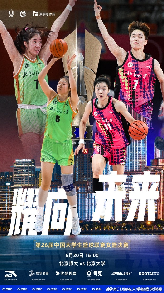 耀向未来！CUBAL明日女篮决赛：北京师大对阵北京大学